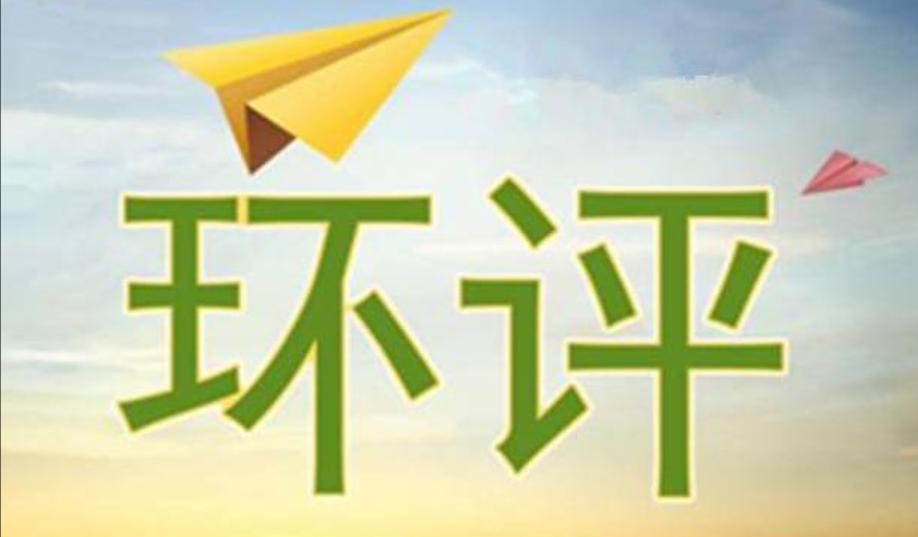 济宁环评专项评价代办、济宁环评专项评价、济宁环评专项评价办理